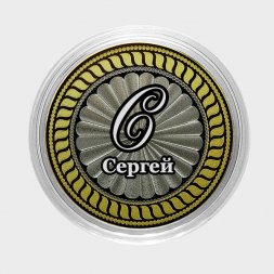 Сергей - Гравированная монета 10 рублей