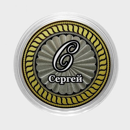 Сергей - Гравированная монета 10 рублей