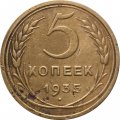 СССР 5 копеек 1935 год (старый тип) - F+