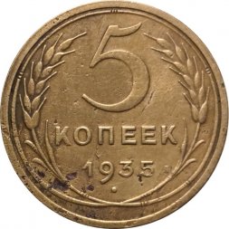 СССР 5 копеек 1935 год (старый тип) - F+