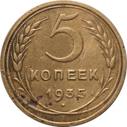 СССР 5 копеек 1935 год (старый тип) - F+
