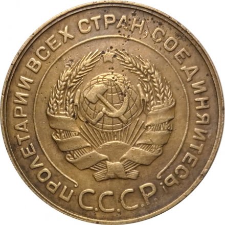 СССР 5 копеек 1935 год (старый тип) - F+