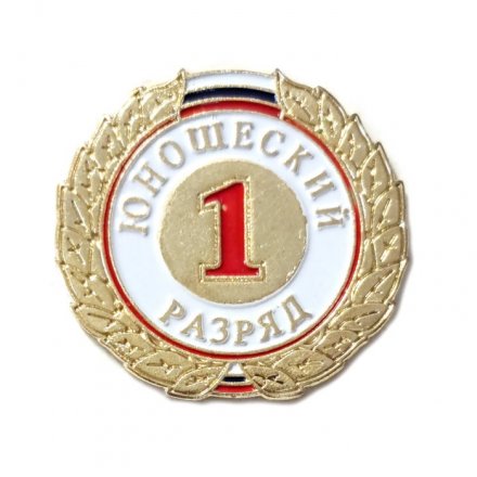 Знак «1-й юношеский разряд»