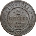 2 копейки 1903 год СПБ Николай II (1894 - 1917) - VF