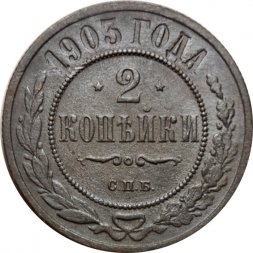 2 копейки 1903 год СПБ Николай II (1894 - 1917) - VF
