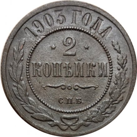 2 копейки 1903 год СПБ Николай II (1894 - 1917) - VF