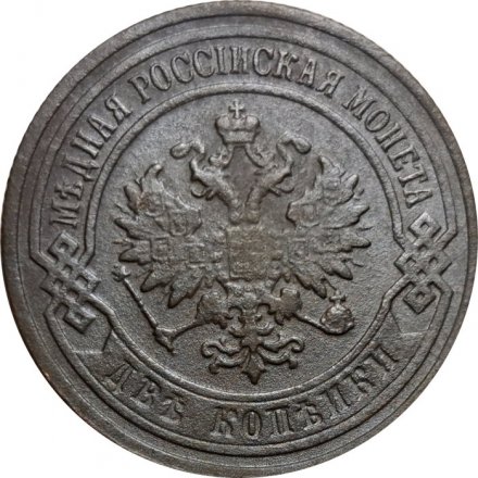 2 копейки 1903 год СПБ Николай II (1894 - 1917) - VF