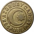 Азербайджан 20 гяпиков 1992 год - латунь - желтый цвет (Буква &quot;i&quot; большая)