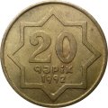 Азербайджан 20 гяпиков 1992 год - латунь - желтый цвет (Буква &quot;i&quot; большая)