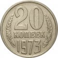 СССР 20 копеек 1973 год - VF+