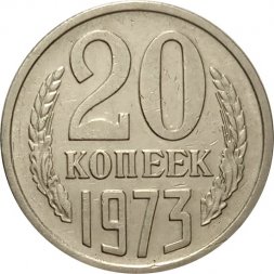 СССР 20 копеек 1973 год - VF+