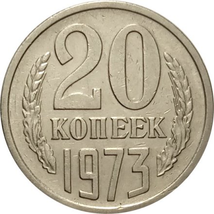 СССР 20 копеек 1973 год - VF+