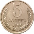 СССР 5 копеек 1966 год - из годового набора