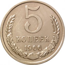 СССР 5 копеек 1966 год - из годового набора