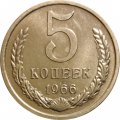 СССР 5 копеек 1966 год - из годового набора