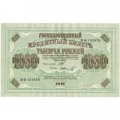 РСФСР 1000 рублей 1917 год - Шипов - Шмидт - aUNC