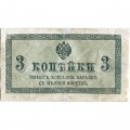 Российская империя 3 копейки 1915 год - VF