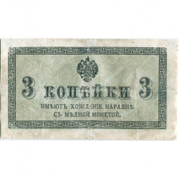 Российская империя 3 копейки 1915 год - VF