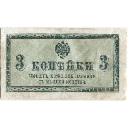 Российская империя 3 копейки 1915 год - VF