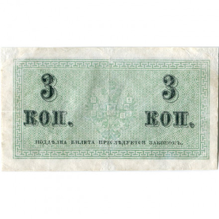 Российская империя 3 копейки 1915 год - VF