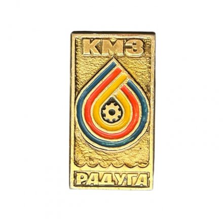 Значок КМЗ Радуга. Кропоткинский машиностроительный завод