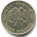 Россия 100 рублей 1993 год ММД