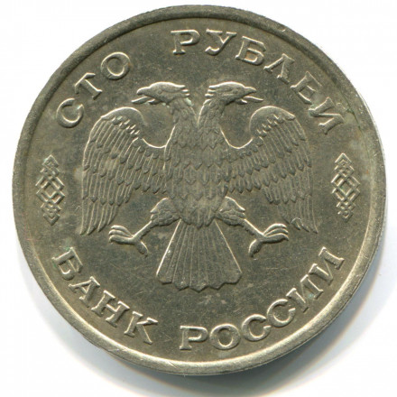 Россия 100 рублей 1993 год ММД