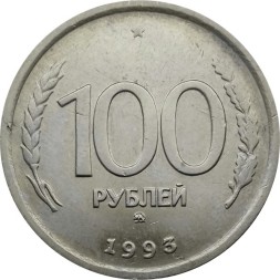 Россия 100 рублей 1993 год ММД