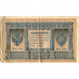 РСФСР 1 рубль 1898 год - серия НБ311-НВ524 1917-1918 годов выпуска - Шипов - Гальцов - F