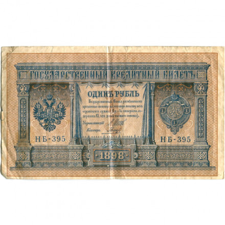 РСФСР 1 рубль 1898 год - серия НБ311-НВ524 1917-1918 годов выпуска - Шипов - Гальцов - F