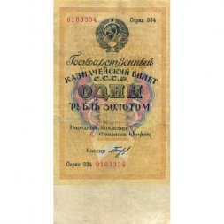 Государственного казначейский билет СССР 1 рубль золотом 1928 год - Кассир Богданов - VF