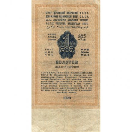 Государственного казначейский билет СССР 1 рубль золотом 1928 год - Кассир Богданов - VF