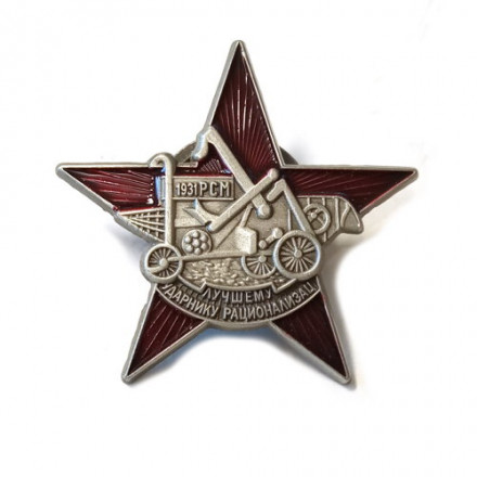 Знак &quot;Лучшему ударнику-рационализатору&quot; копия
