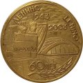 Настольная медаль 60 лет Ленино. За вашу и нашу свободу