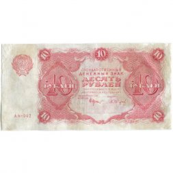 РСФСР 10 рублей 1922 год - Н. Крестинский - А. Сапунов - VF-