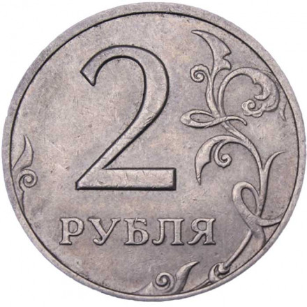 Россия 2 рубля 1998 год СПМД