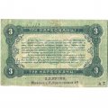 Разменный билет г. Житомир 3 карбованца 1918 год - VF