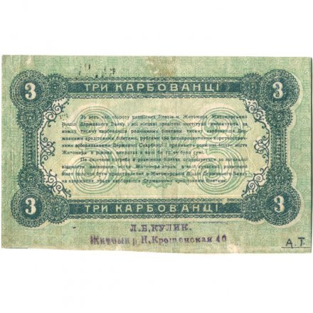 Разменный билет г. Житомир 3 карбованца 1918 год - VF