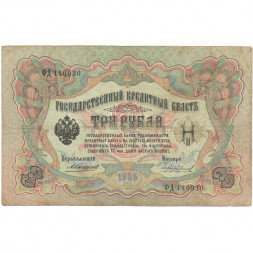 Российская империя 3 рубля 1905 год - Коншин - Чихирджин - F