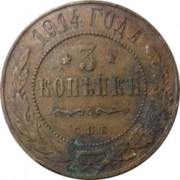 3 копейки 1914 год СПБ Николай II (1894 - 1917) - VF-