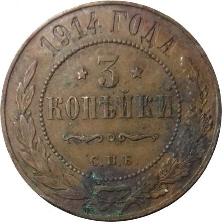 3 копейки 1914 год СПБ Николай II (1894 - 1917) - VF-