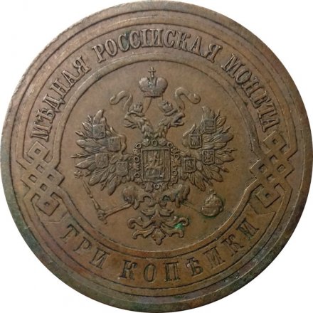 3 копейки 1914 год СПБ Николай II (1894 - 1917) - VF-