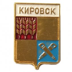 Значок Кировск. Герб. Мурманская серия