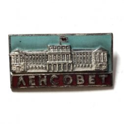 Значок Ленсовет. Ленинград, тяжелый