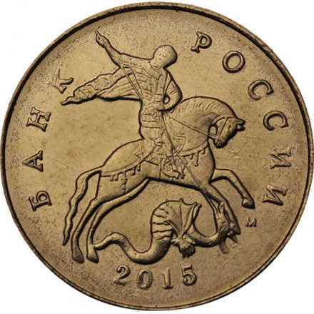 Россия 50 копеек 2015 год ММД