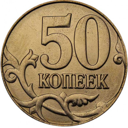 Россия 50 копеек 2015 год ММД