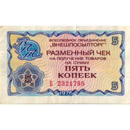 Разменный чек на получение товаров на сумму 5 копеек (Внешпосылторг) 1976 год - VF