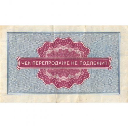 Разменный чек на получение товаров на сумму 5 копеек (Внешпосылторг) 1976 год - VF