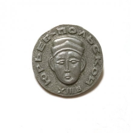 Значок Юрьев-Польской. XIII в. ЭТПК