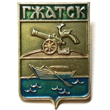 Значок Гжатск. Смоленская область. Герб